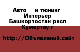 Авто GT и тюнинг - Интерьер. Башкортостан респ.,Кумертау г.